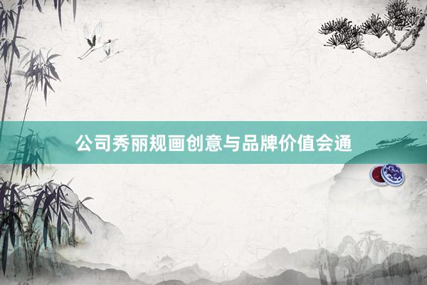 公司秀丽规画创意与品牌价值会通