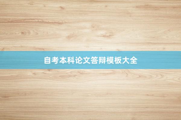 自考本科论文答辩模板大全