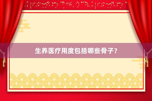生养医疗用度包括哪些骨子？