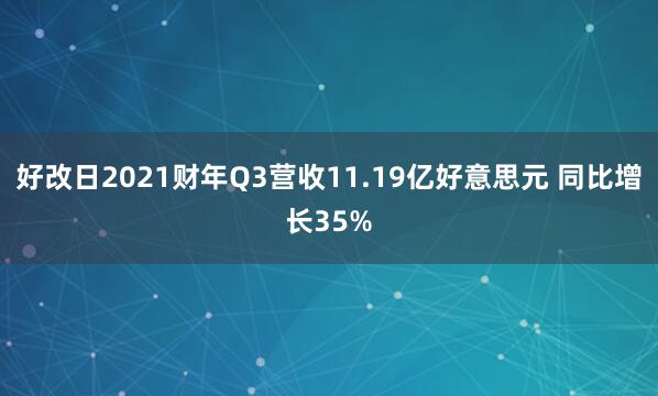 好改日2021财年Q3营收11.19亿好意思元 同比增长35%