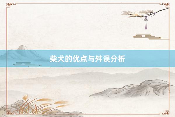 柴犬的优点与舛误分析
